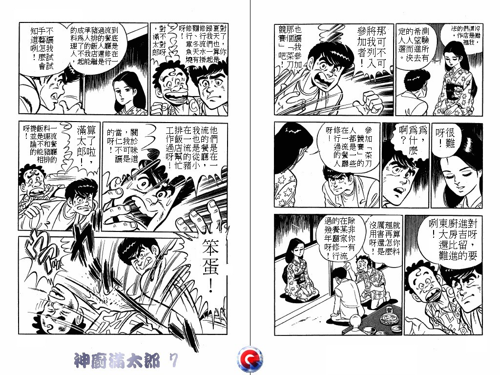 神厨满太郎 第7卷 第102页