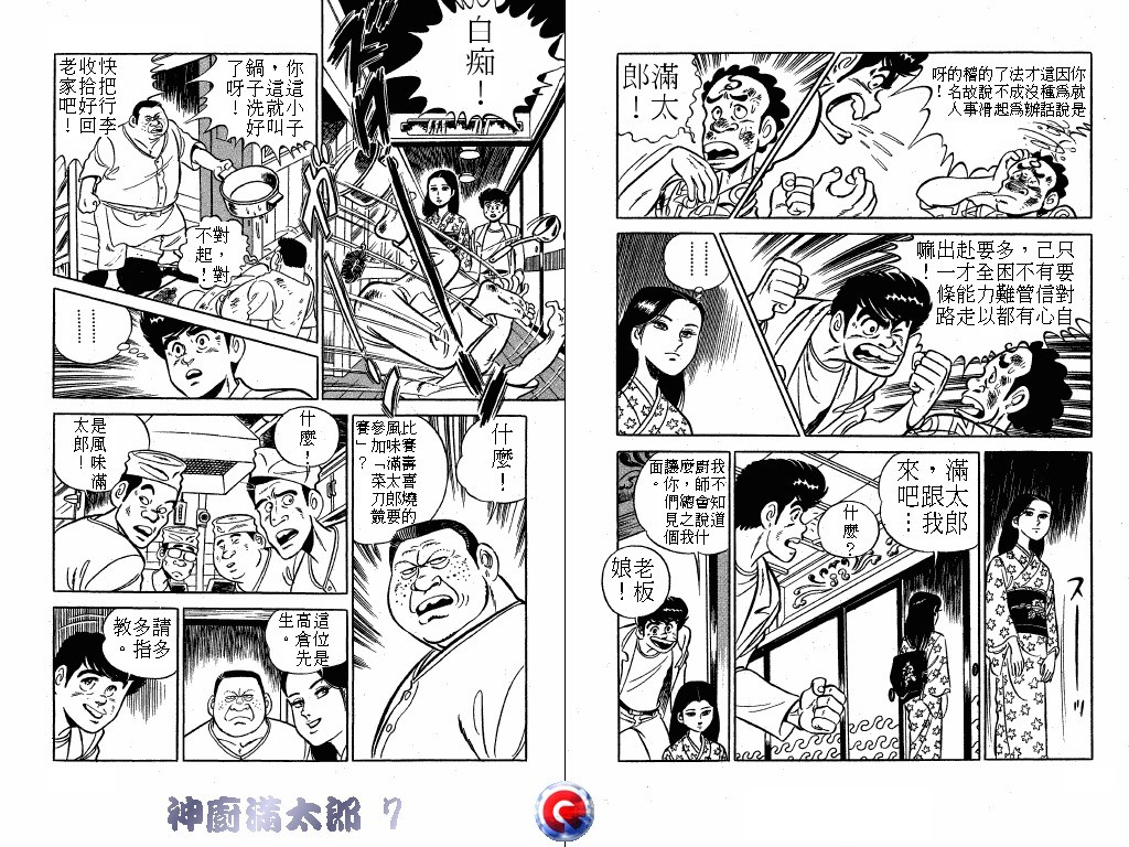 神厨满太郎 第7卷 第103页
