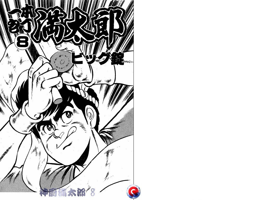 神厨满太郎 第8卷 第0页