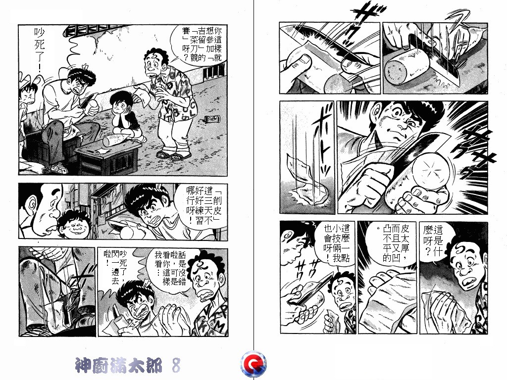 神厨满太郎 第8卷 第3页