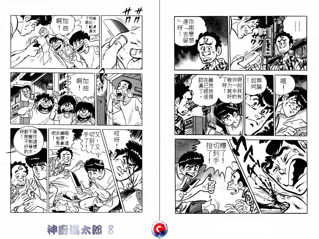 神厨满太郎 第8卷 第4页
