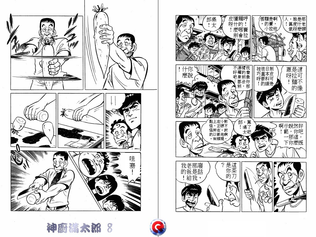 神厨满太郎 第8卷 第5页