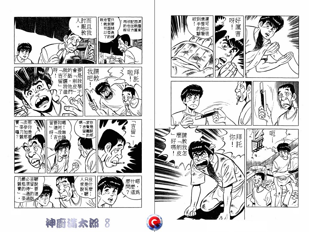 神厨满太郎 第8卷 第7页