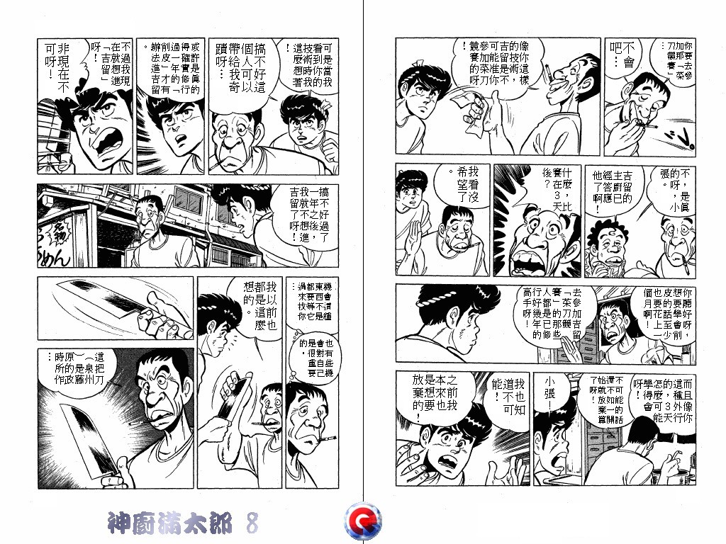 神厨满太郎 第8卷 第8页