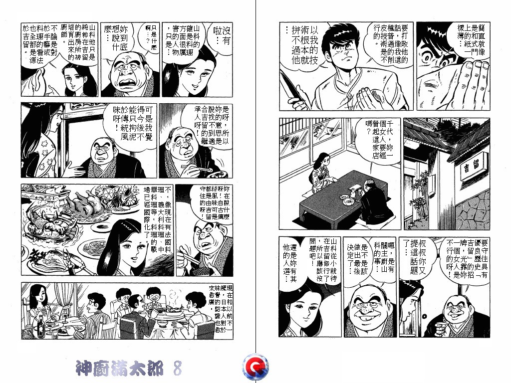 神厨满太郎 第8卷 第19页