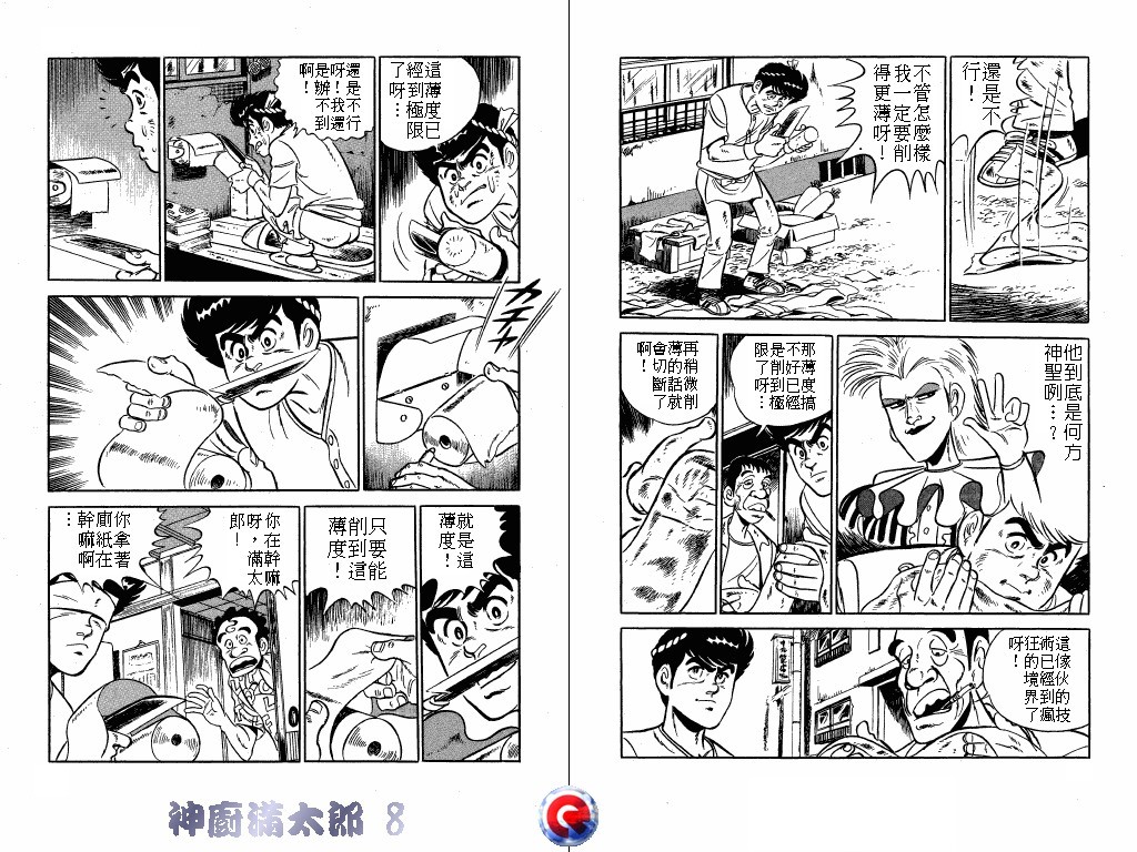 神厨满太郎 第8卷 第21页