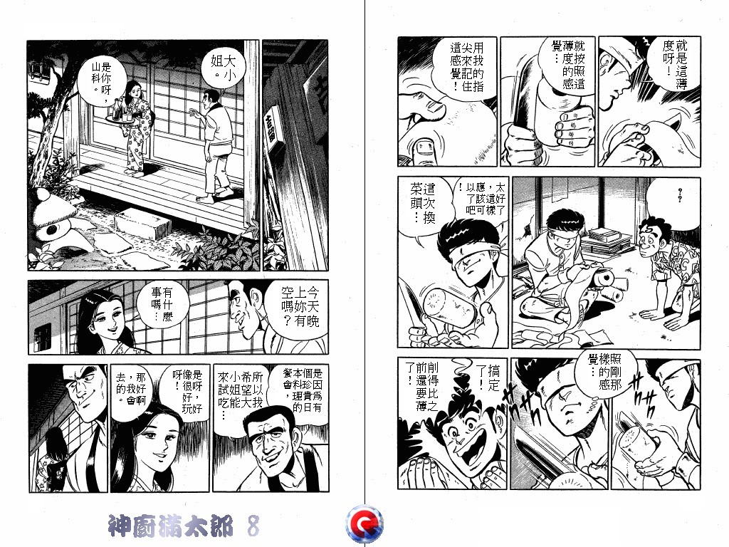 神厨满太郎 第8卷 第22页