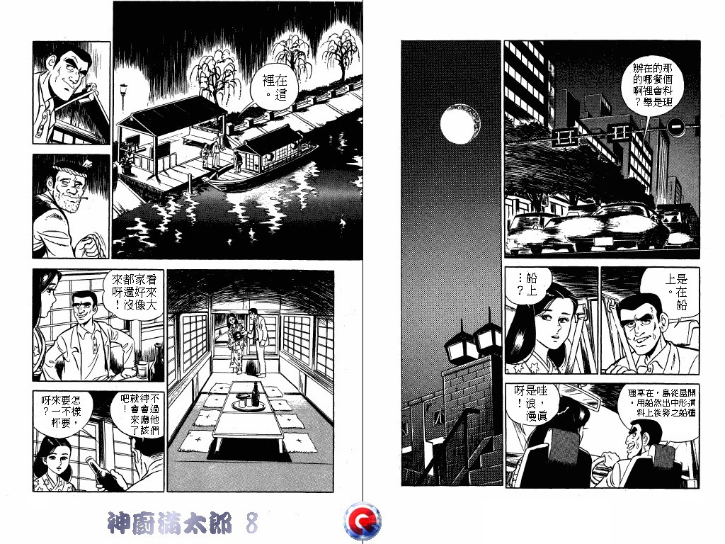 神厨满太郎 第8卷 第23页
