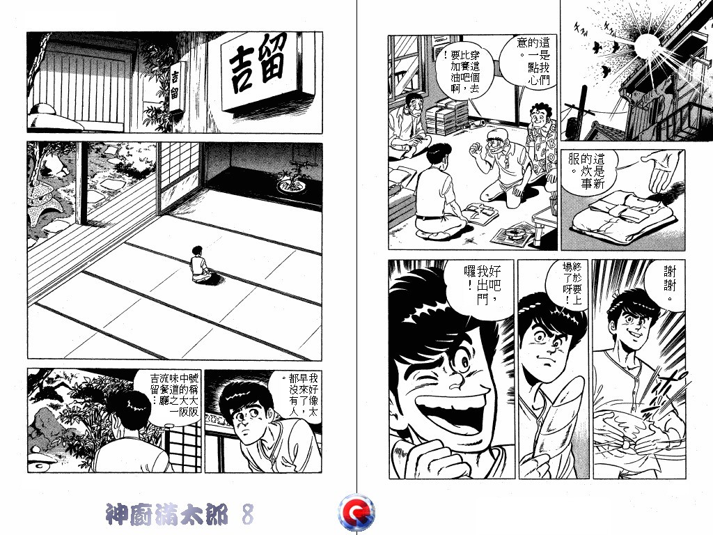 神厨满太郎 第8卷 第32页