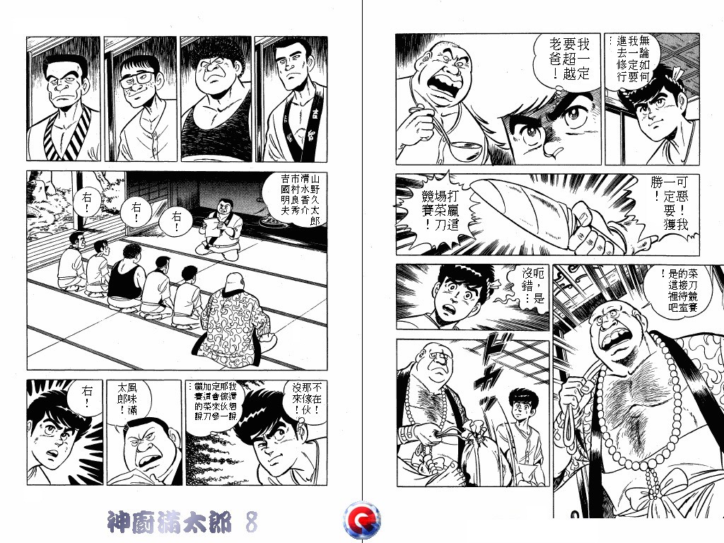 神厨满太郎 第8卷 第33页