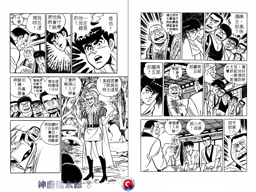 神厨满太郎 第8卷 第34页