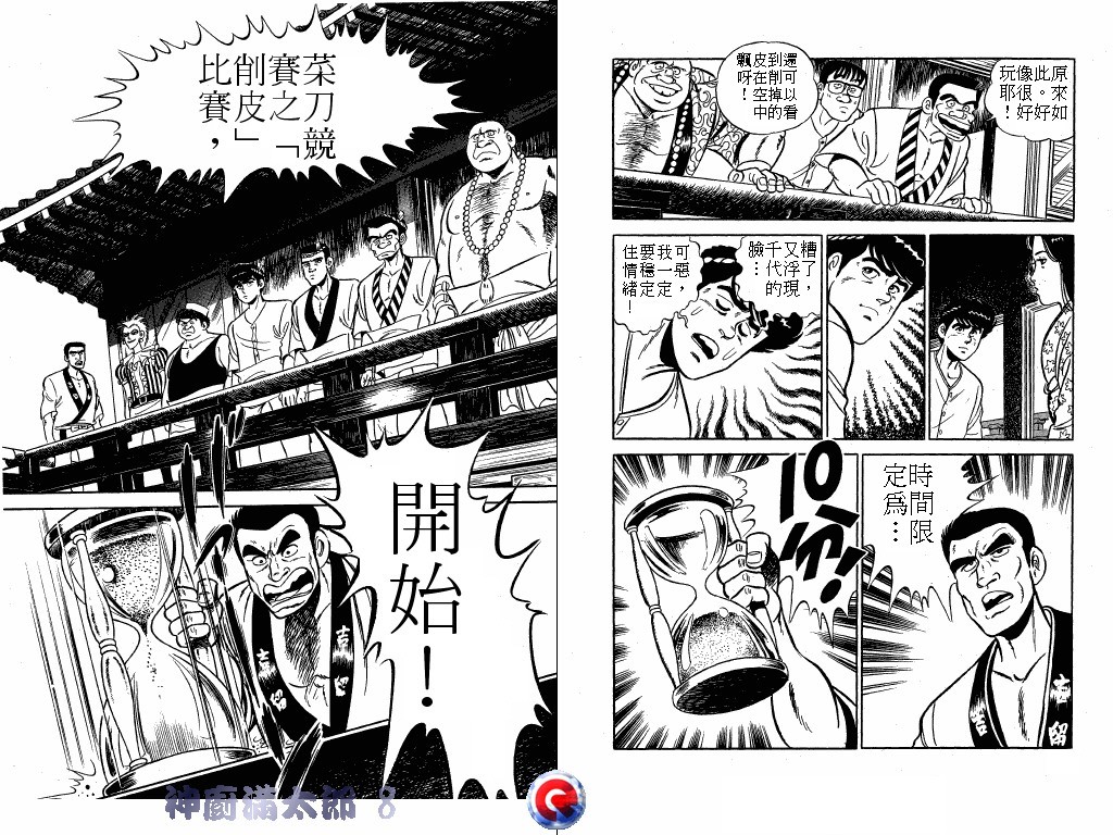 神厨满太郎 第8卷 第37页