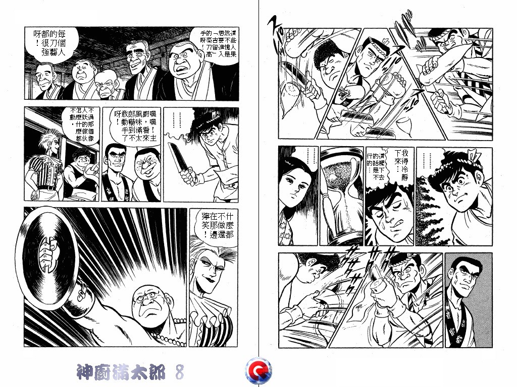 神厨满太郎 第8卷 第38页