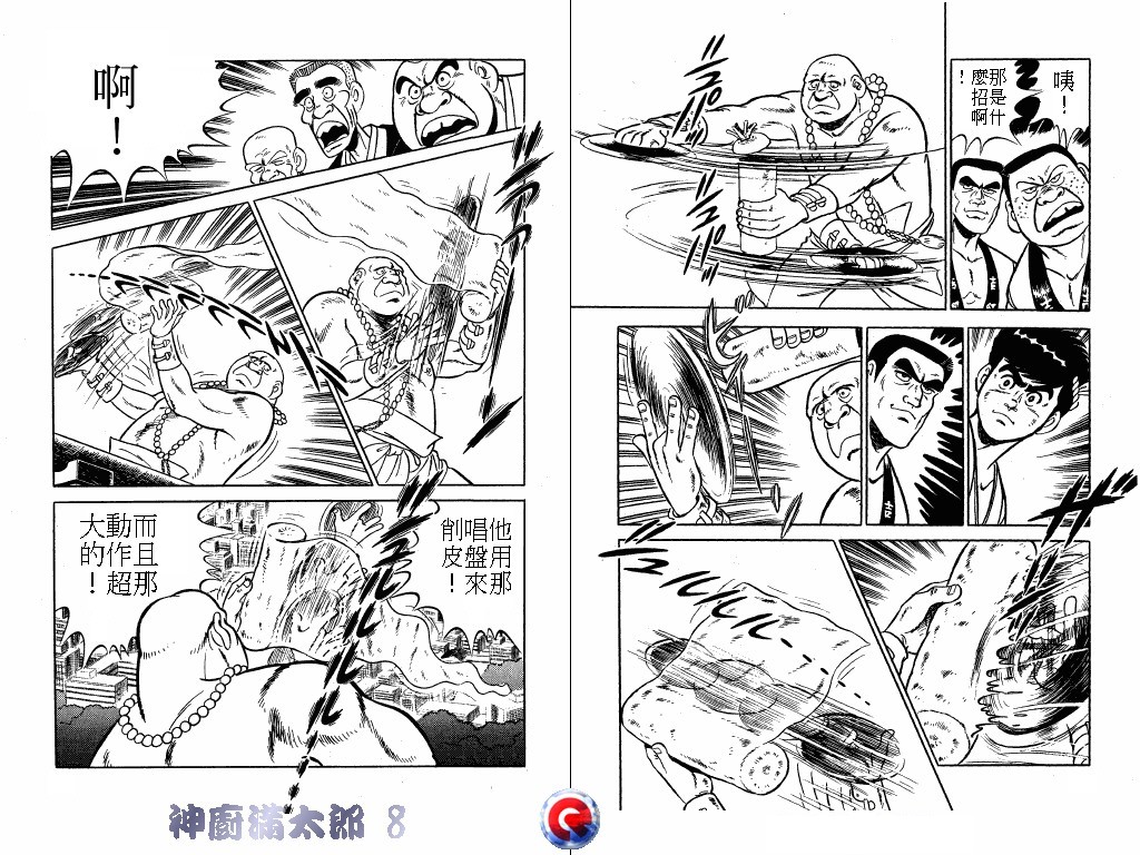 神厨满太郎 第8卷 第39页