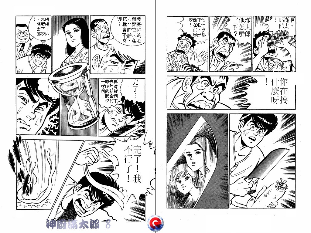 神厨满太郎 第8卷 第41页