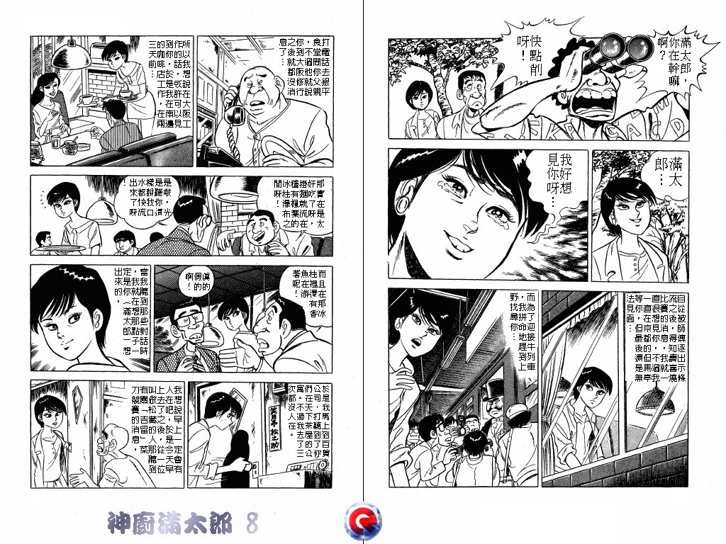 神厨满太郎 第8卷 第45页