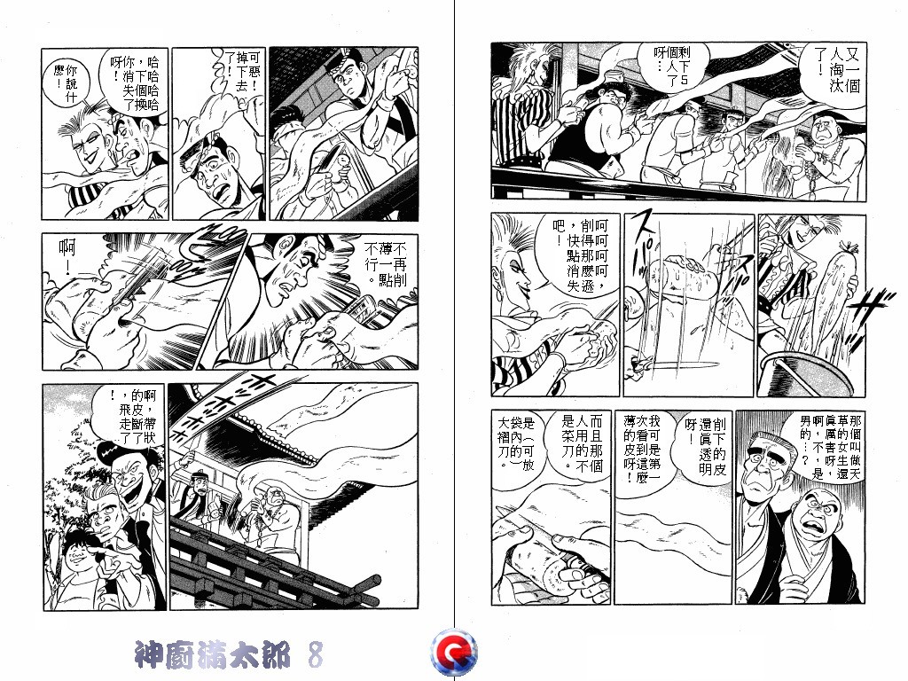 神厨满太郎 第8卷 第51页
