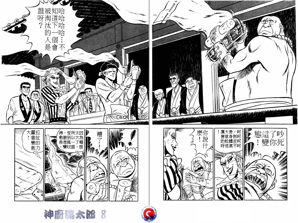 神厨满太郎 第8卷 第53页