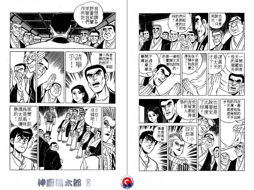 神厨满太郎 第8卷 第64页