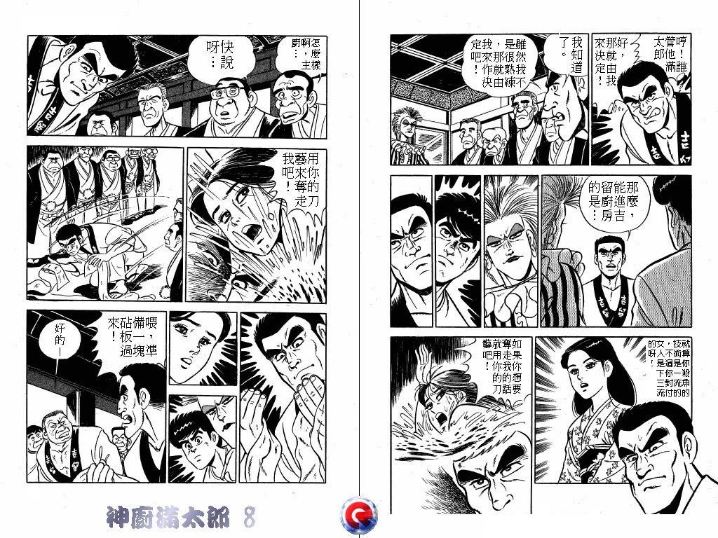 神厨满太郎 第8卷 第66页