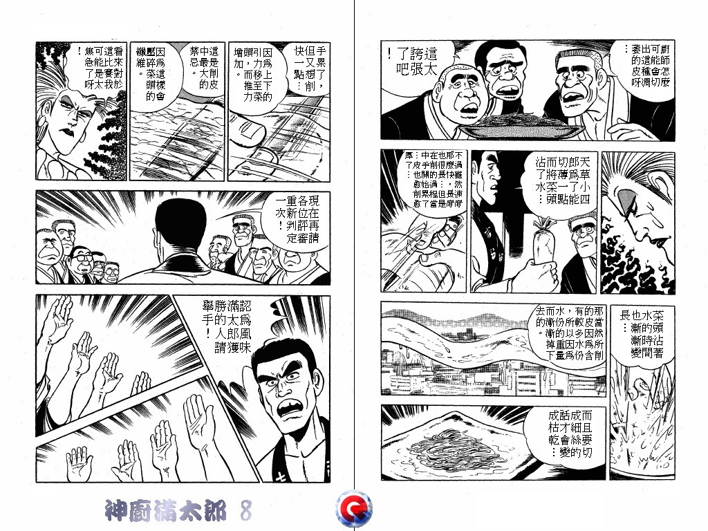 神厨满太郎 第8卷 第70页