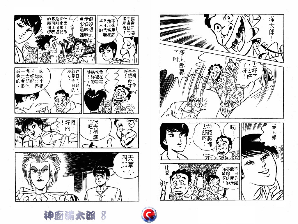 神厨满太郎 第8卷 第72页
