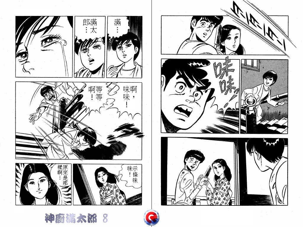 神厨满太郎 第8卷 第74页