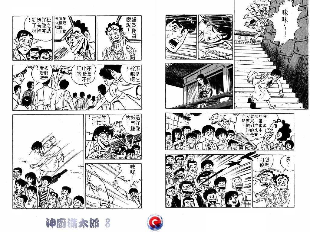 神厨满太郎 第8卷 第77页