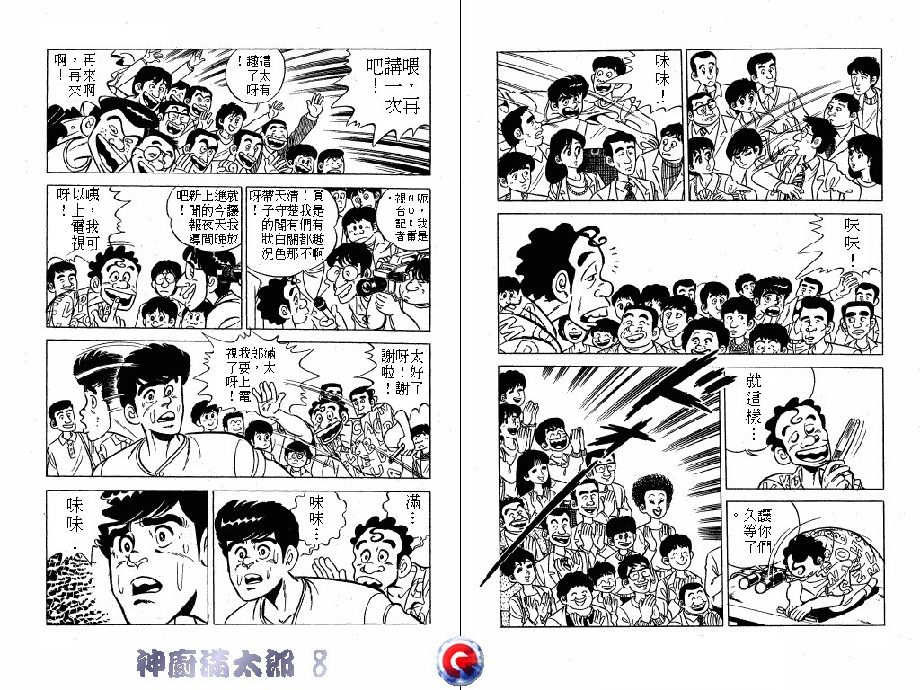 神厨满太郎 第8卷 第78页