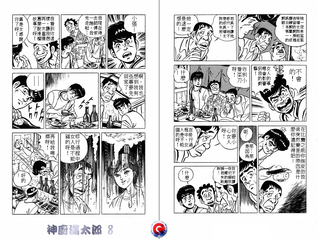神厨满太郎 第8卷 第81页