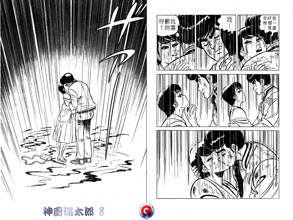 神厨满太郎 第8卷 第83页