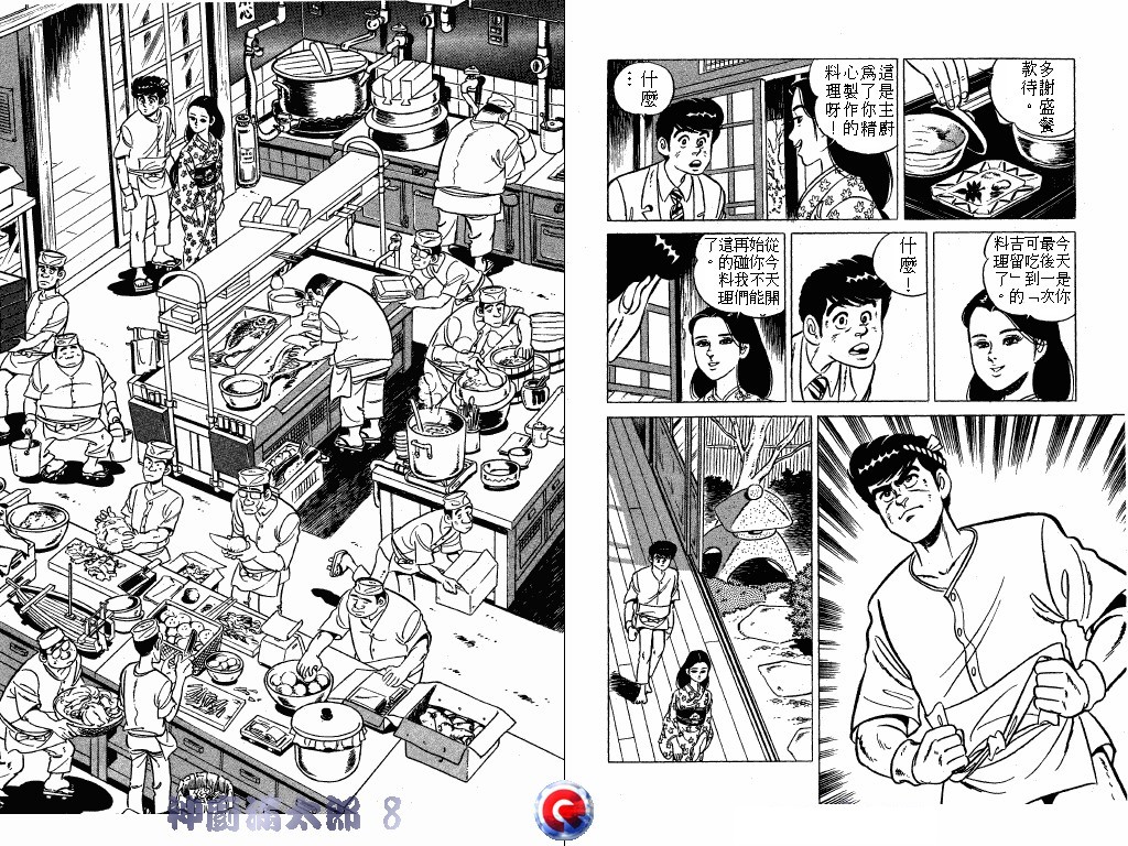 神厨满太郎 第8卷 第86页
