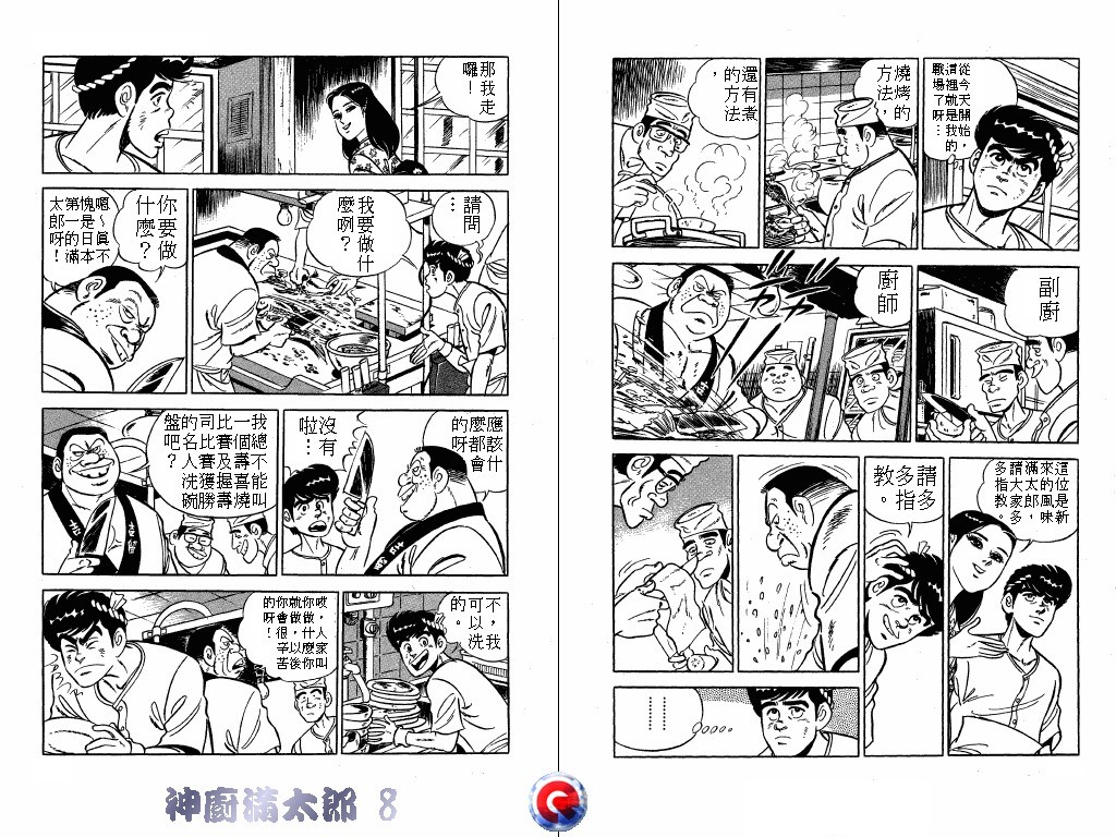 神厨满太郎 第8卷 第87页