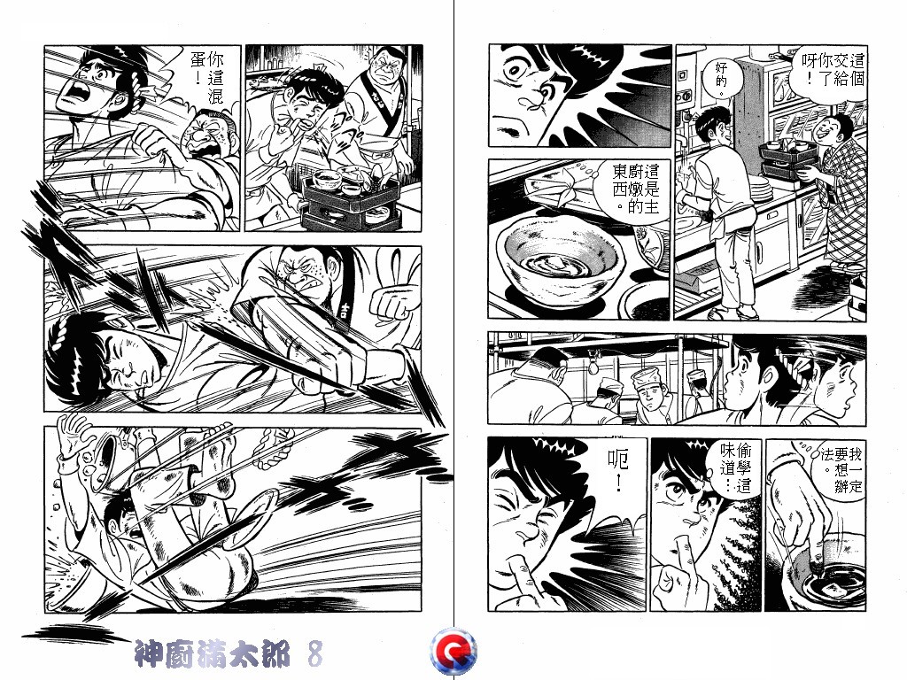 神厨满太郎 第8卷 第89页