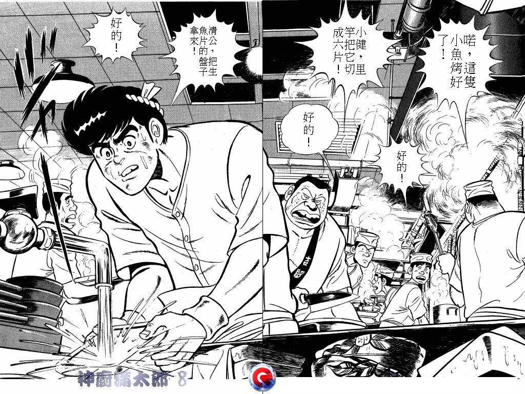 神厨满太郎 第8卷 第91页