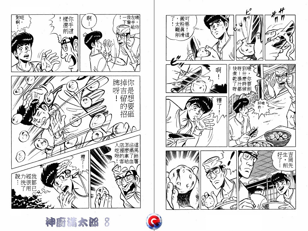 神厨满太郎 第8卷 第94页