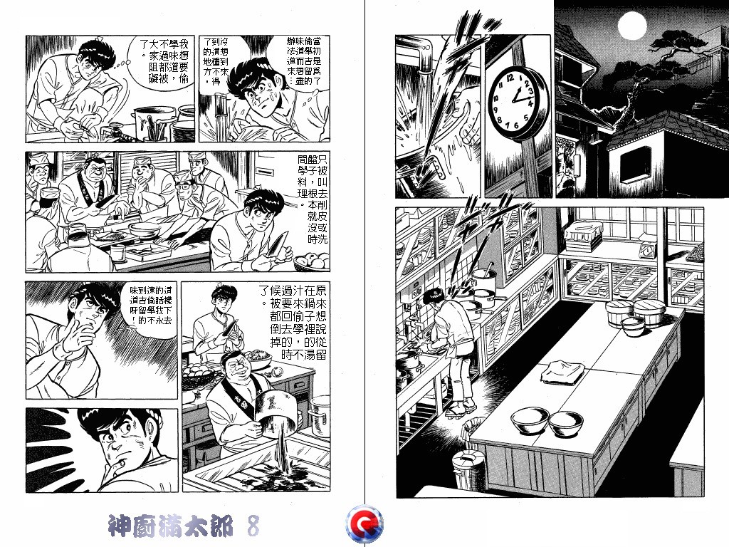 神厨满太郎 第8卷 第95页