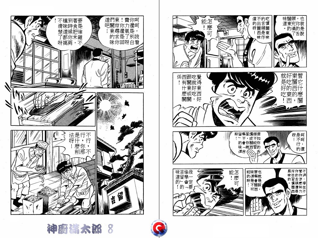 神厨满太郎 第8卷 第98页