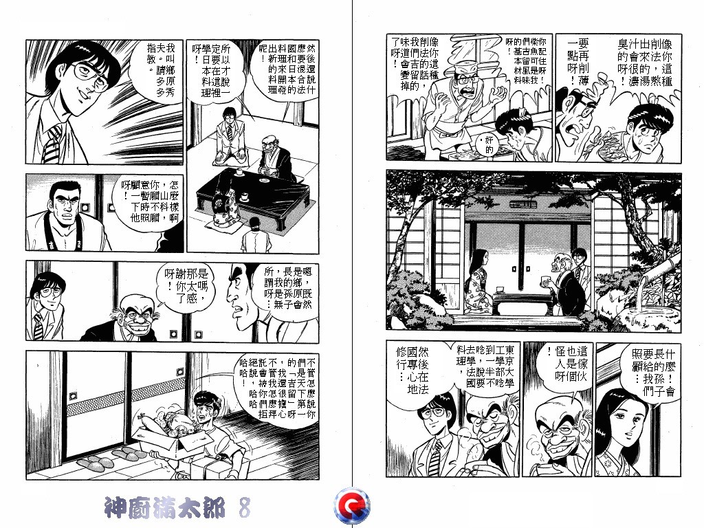 神厨满太郎 第8卷 第99页