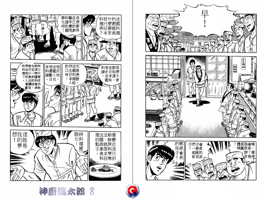 神厨满太郎 第8卷 第100页