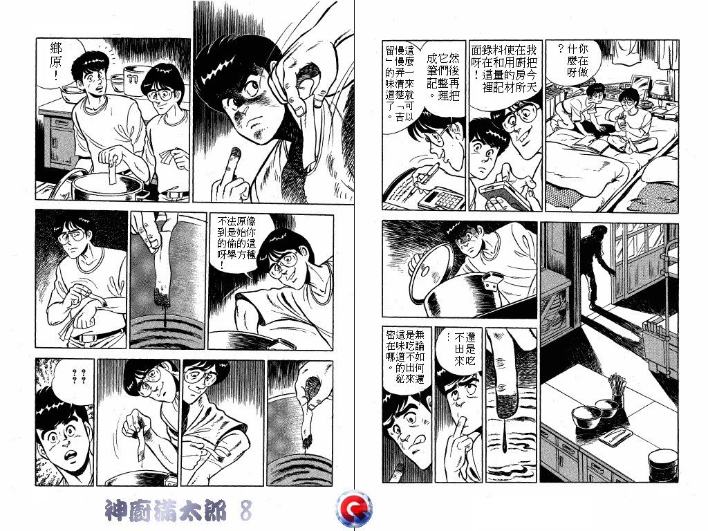 神厨满太郎 第8卷 第102页
