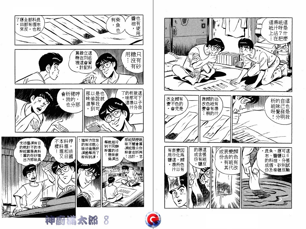 神厨满太郎 第8卷 第103页