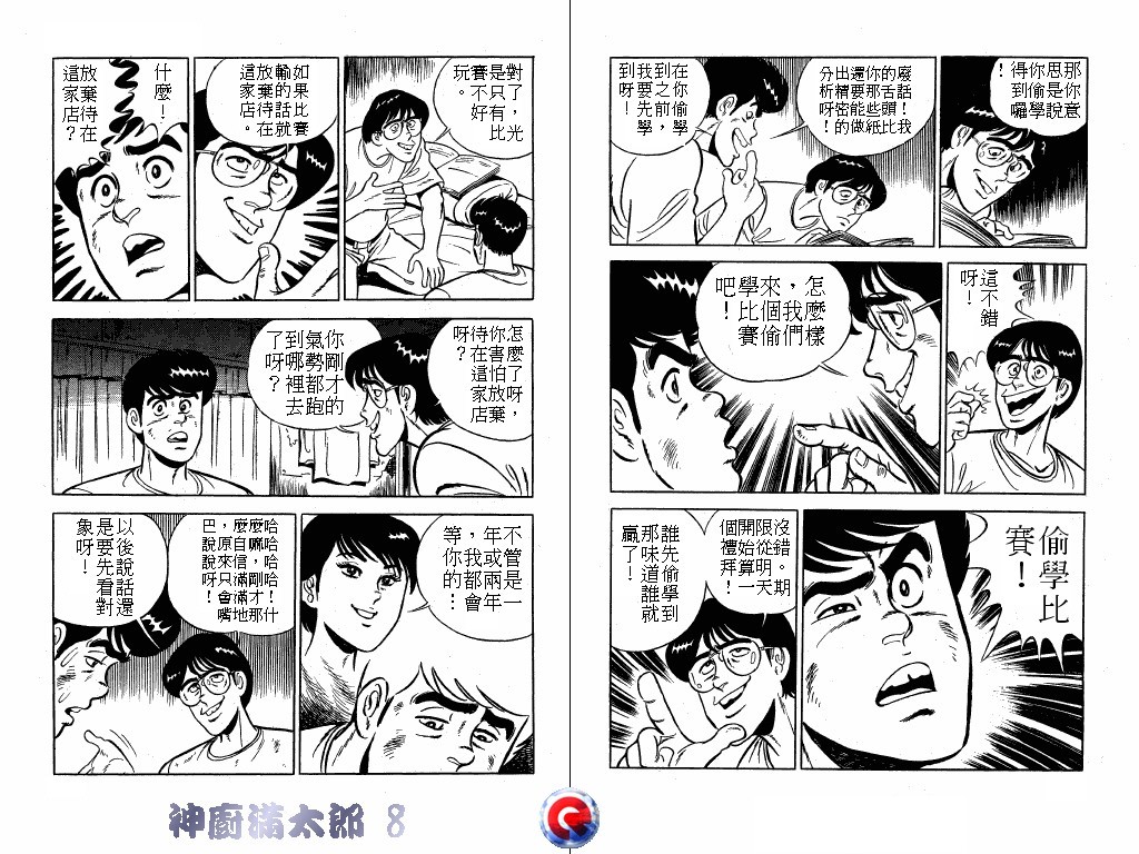 神厨满太郎 第8卷 第104页