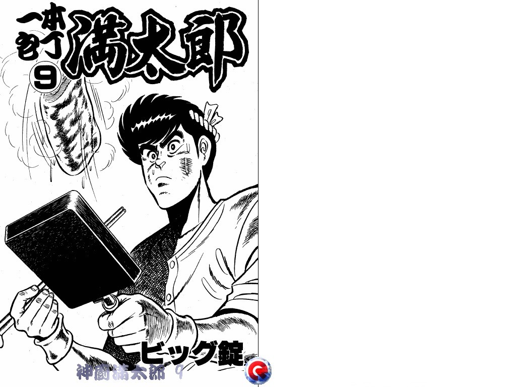 神厨满太郎 第9卷 第1页