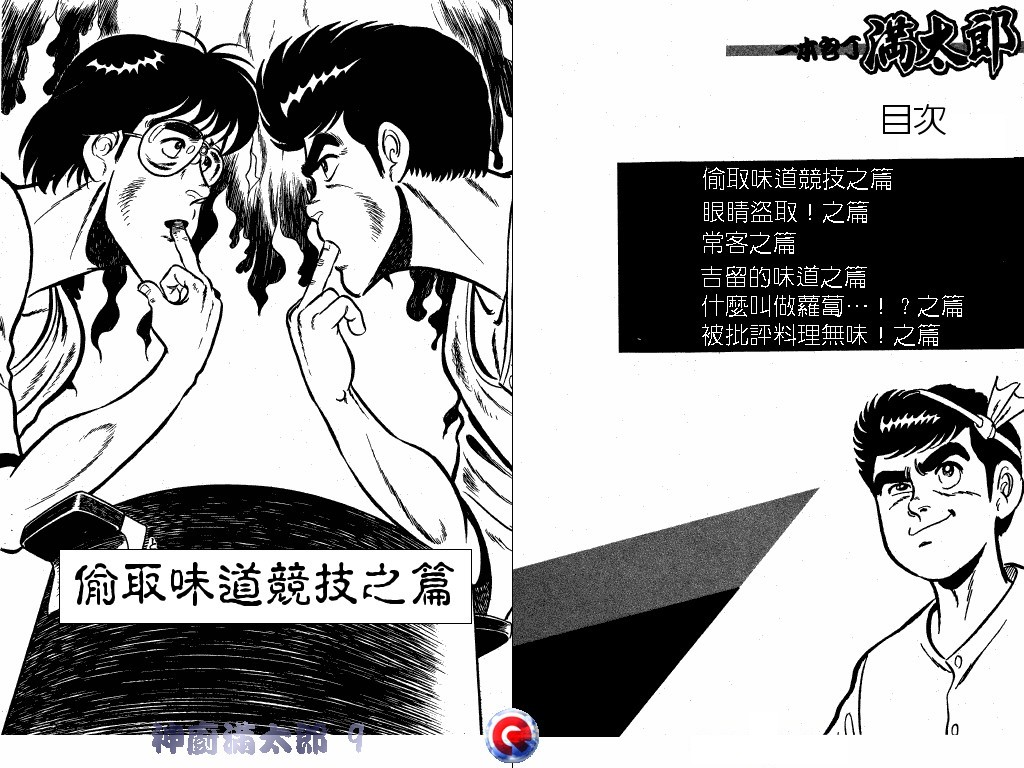 神厨满太郎 第9卷 第3页