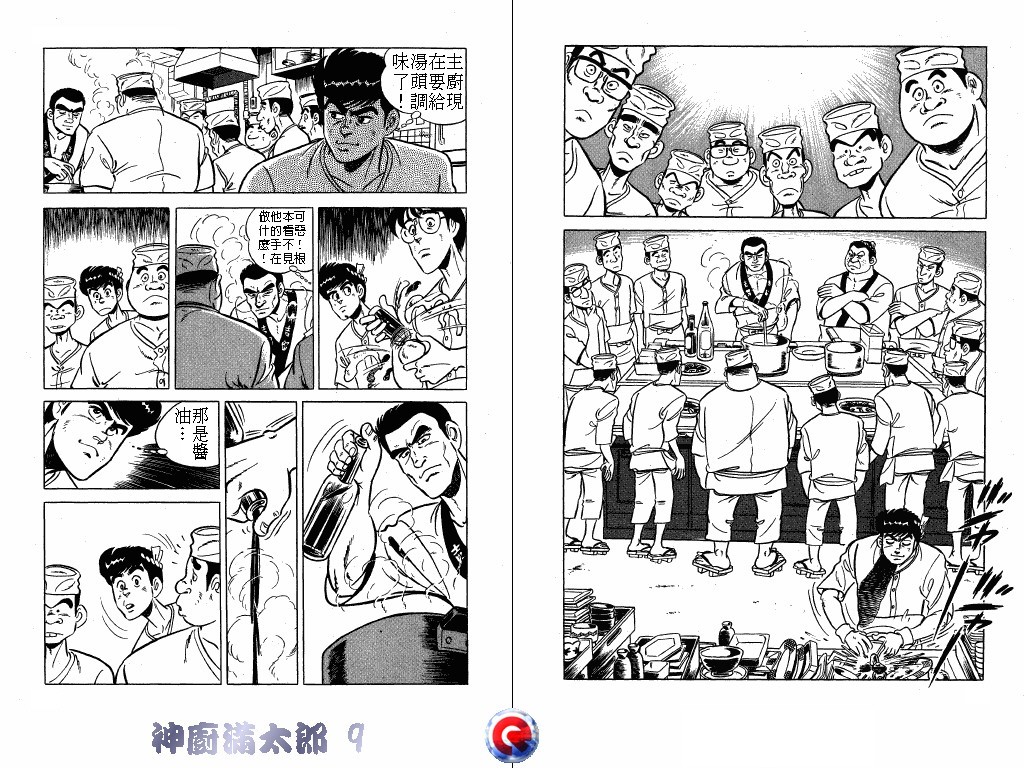 神厨满太郎 第9卷 第4页