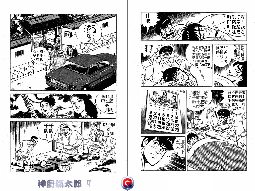 神厨满太郎 第9卷 第7页