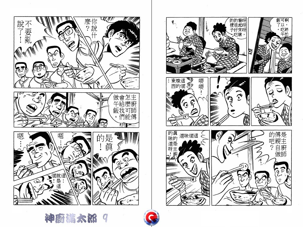 神厨满太郎 第9卷 第8页