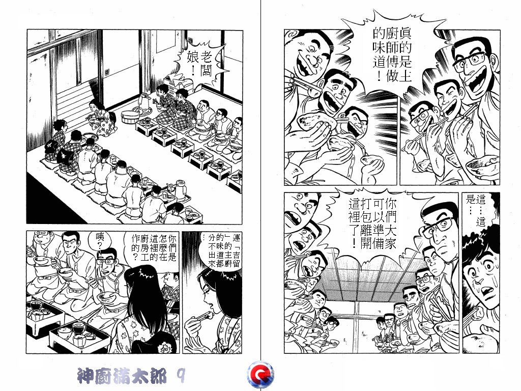 神厨满太郎 第9卷 第9页