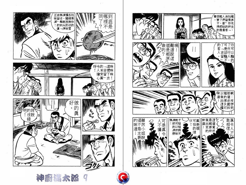 神厨满太郎 第9卷 第10页